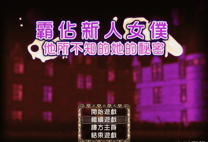 霸占新人女仆 游戏截图 3