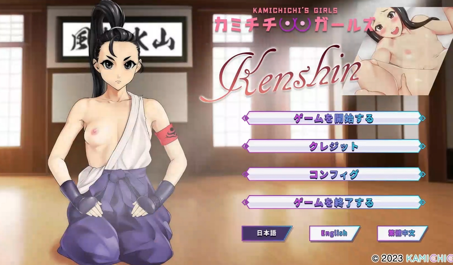 日系ADV汉化动态丨神乳女孩上吉的女孩们/Kenshin1_KamichichisGirls 官方中文230915合集版【20241027】 游戏截图 8