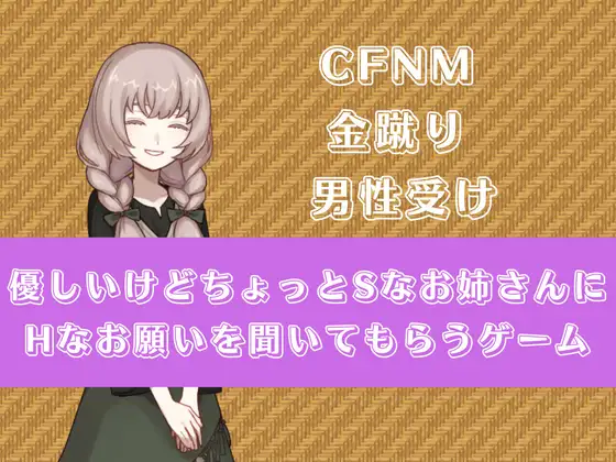 RPG/机翻/新作丨優しいけどちょっとSなお姉さんにHなお願いを聞いてもらう【20231118】 游戏截图 1