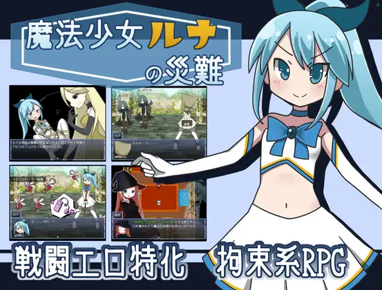 魔法少女露娜的劫难 / 魔法少女ルナの災難 ver.1.03【20230315】 游戏截图 1