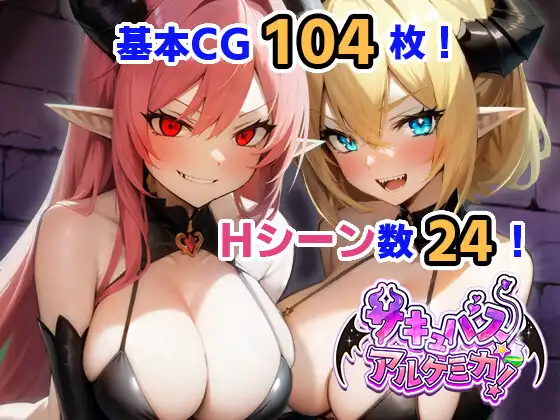 RPG/新作/机翻丨魅魔★炼金术 サキュバス★アルケミカ!【20230913】 游戏截图 1