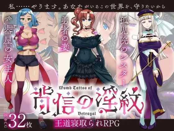 RPG/AI汉化丨 背信之淫纹/寝取られRPG 背信の淫紋--礼包码:868349【20250201】 游戏截图 4