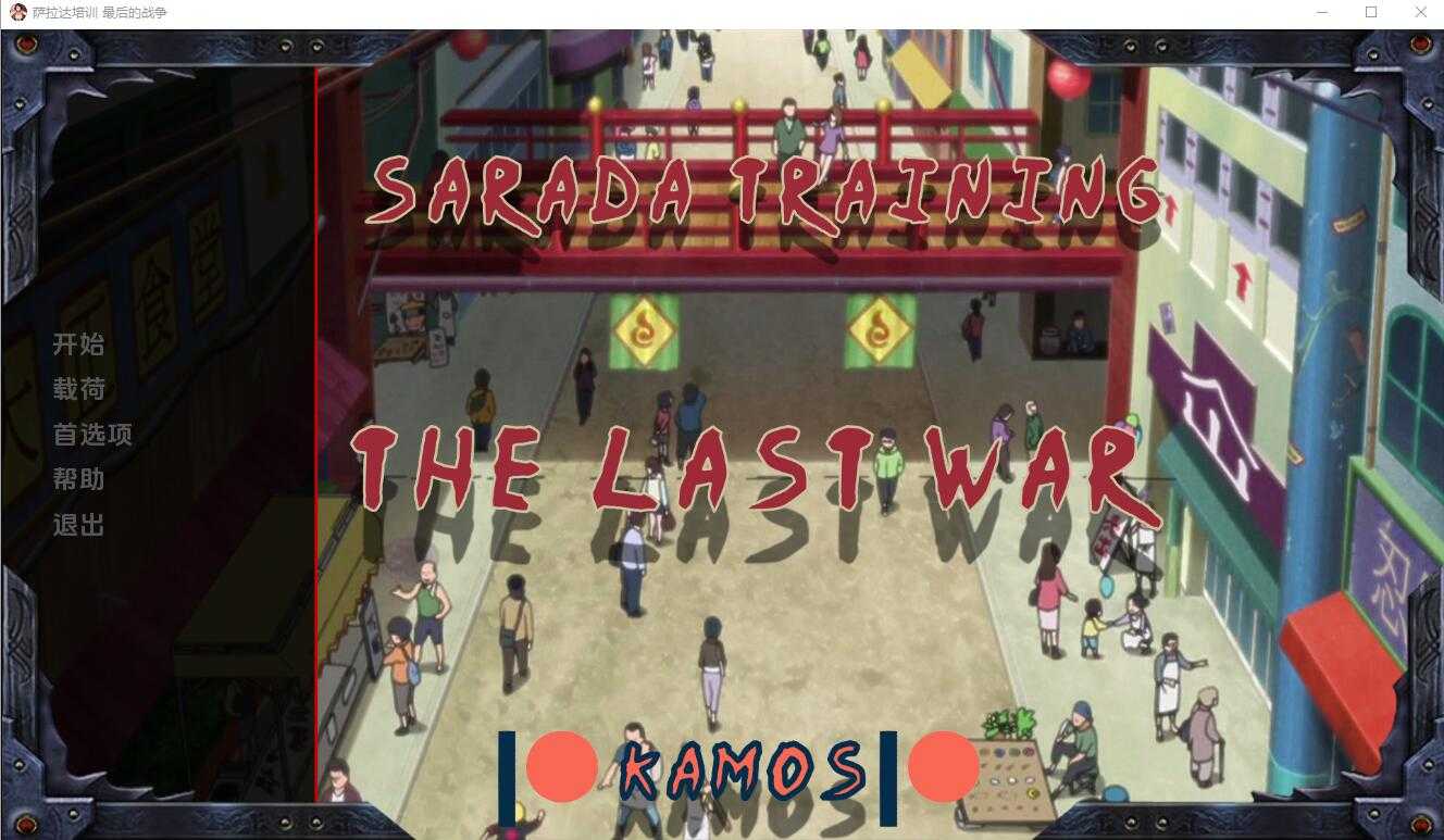 欧美SLG/中文/动态丨教育女忍：最后的战争/Sarada Training: The Last War Ver3.5.0 汉化步兵版【20240903】 游戏截图 2
