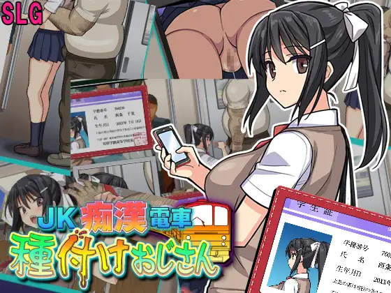 SLG/AI智能翻译/29日更新丨JK痴漢電車 種付けおじさん Ver3【20240308】 游戏截图 1