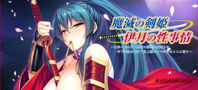 灭魔剑姬伊月的杏事：爆汝退魔剑士育种雌堕！汉化版 游戏截图 1