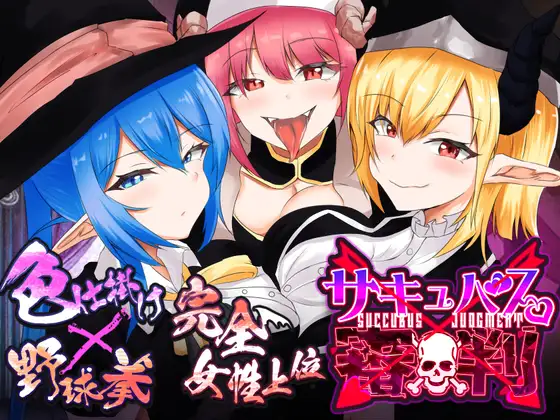 SLG/机翻汉化丨 魅魔审判 - 败者将面临榨精处刑的野球拳- サキュバス審判 -負ければ搾精処刑の野球拳- 【20241021】 游戏截图 4