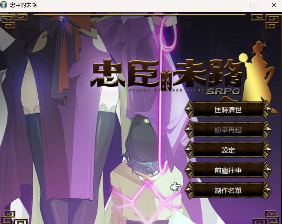 RPG/官中丨忠臣的末路 Ver1.11.0 官方中文版【20250324】 游戏截图 1