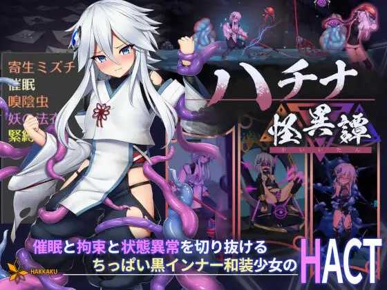 精品ACT/官中/动态丨哈奇娜怪异谭/钵那怪异谭/ハチナ怪異譚 Ver1.8 官方中文版【20240119】 游戏截图 5