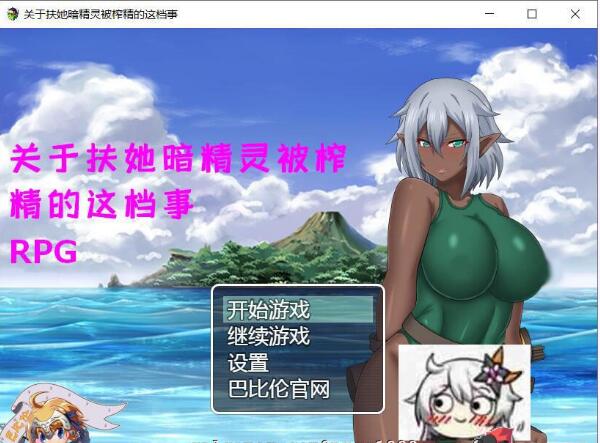 关于扶她暗精灵被榨精的这档事 巴比伦汉化版 【20230405】 游戏截图 1