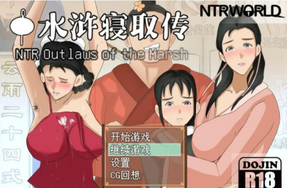 NTRPG-水浒寝取传 游戏截图 5