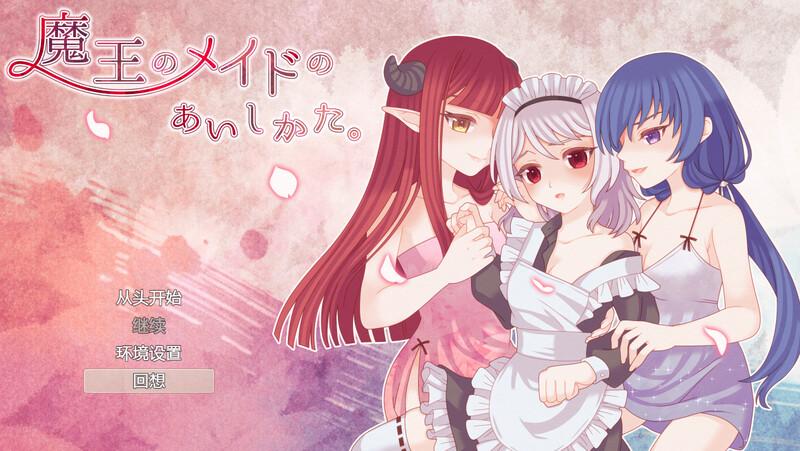 探索肉鸽RPG/触手羞辱/2C丨魔王的女仆护理方式。(魔王のメイドのあいしかた。)V1.0 内置AI汉化【20240830】 游戏截图 4