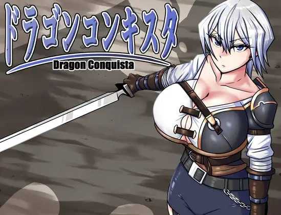 RPG/汉化丨龙之征服者/ドラゴンコンキスタ Ver1.084 AI汉化版【20250123】 游戏截图 1
