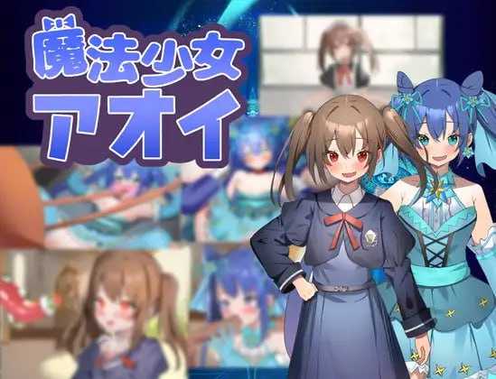 RPG/汉化丨魔法少女青衣/魔法少女アオイ 【20241209】 游戏截图 1