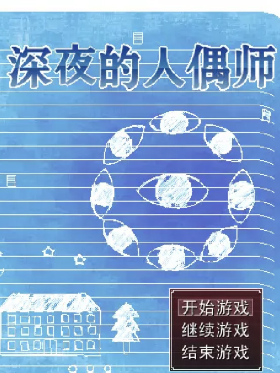 深夜的人偶师