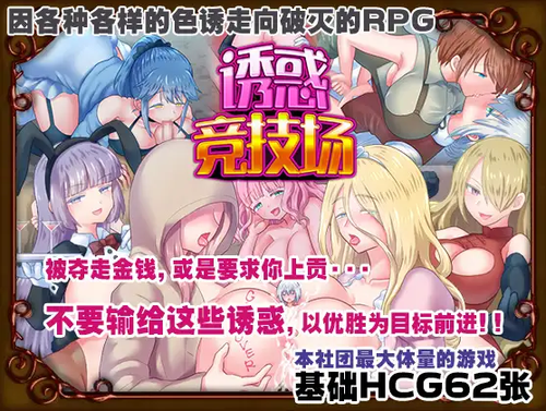 日系RPG官中2D丨テンプテーションコロシアム诱惑竞技场官方中文版丨【20230607】 游戏截图 5