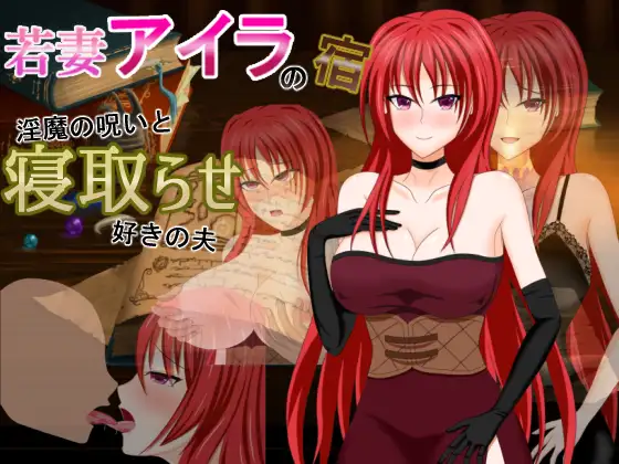 若妻アイラの宿～淫魔の呪いと寝取らせ好きの夫+全回想存档【PC0818】 游戏截图 1