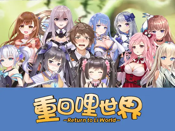 重回哩世界 V1.06HF2 大更新 增加角色、新功能【20230210】 游戏截图 4