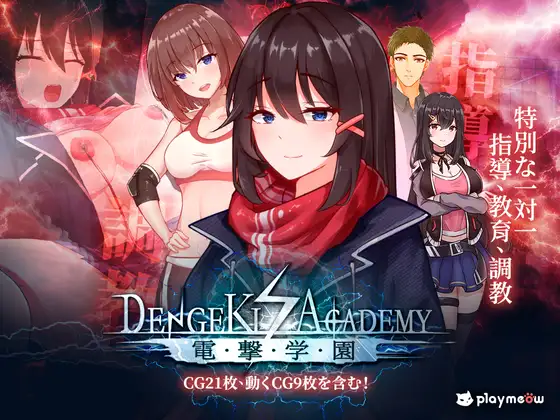 SLG/官中丨 电击学园 電撃学園 V1.08 【20240915】 游戏截图 1