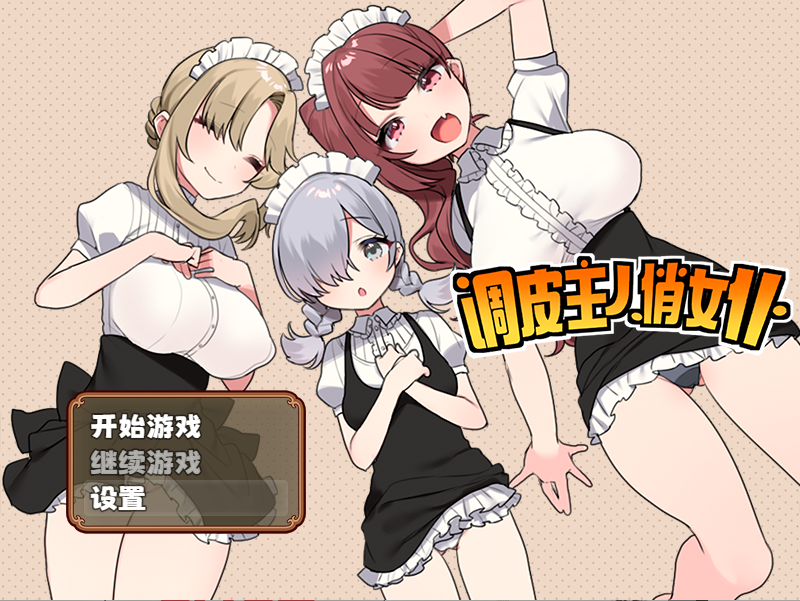 RPG/12日更新/STEAM官中无码 | 调皮主人俏女仆 V1.3.5 追加沙利雅线【20230513】 游戏截图 3