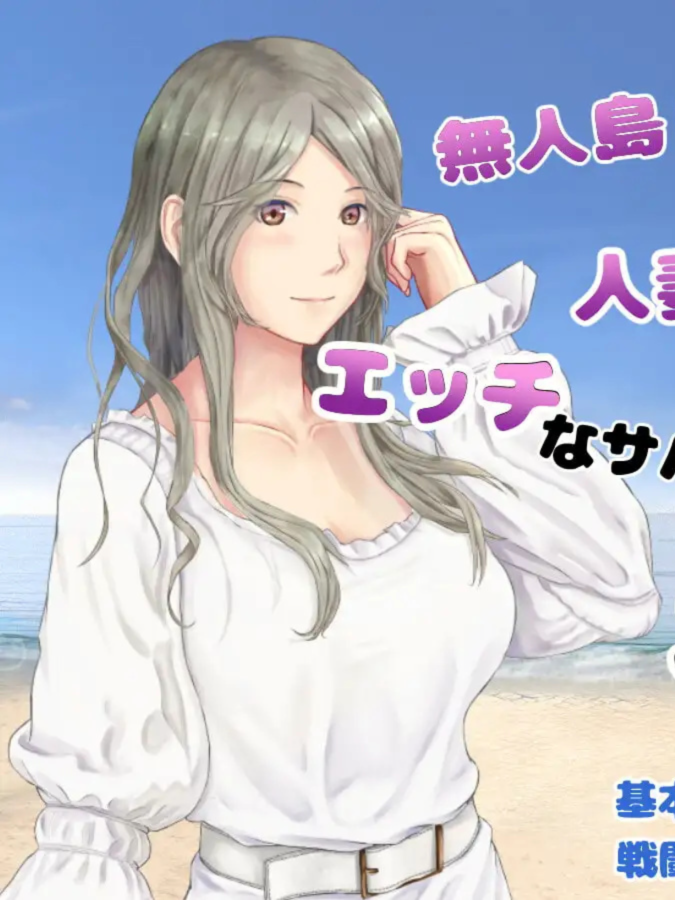 日系RPG汉化2D丨妻つま無人島～妻と私達の無人島生活 我和妻子在荒岛上遭遇海难2.01【20230706】