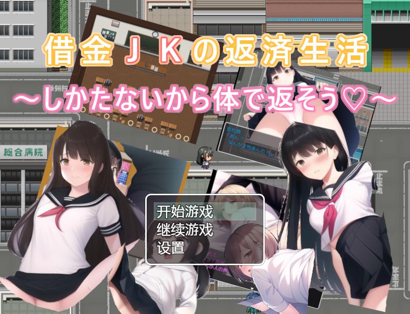 日系RPG汉化2D | 债务JK的还款生活~我没办法，我会用我的身体来还款 借金JKの返済生活 ～しかたないから体で返そう 【20230513】 游戏截图 6