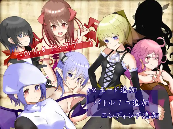 いたずら淫魔と愿いの塔Ver4.2  [简中] 【PC0901】 游戏截图 1