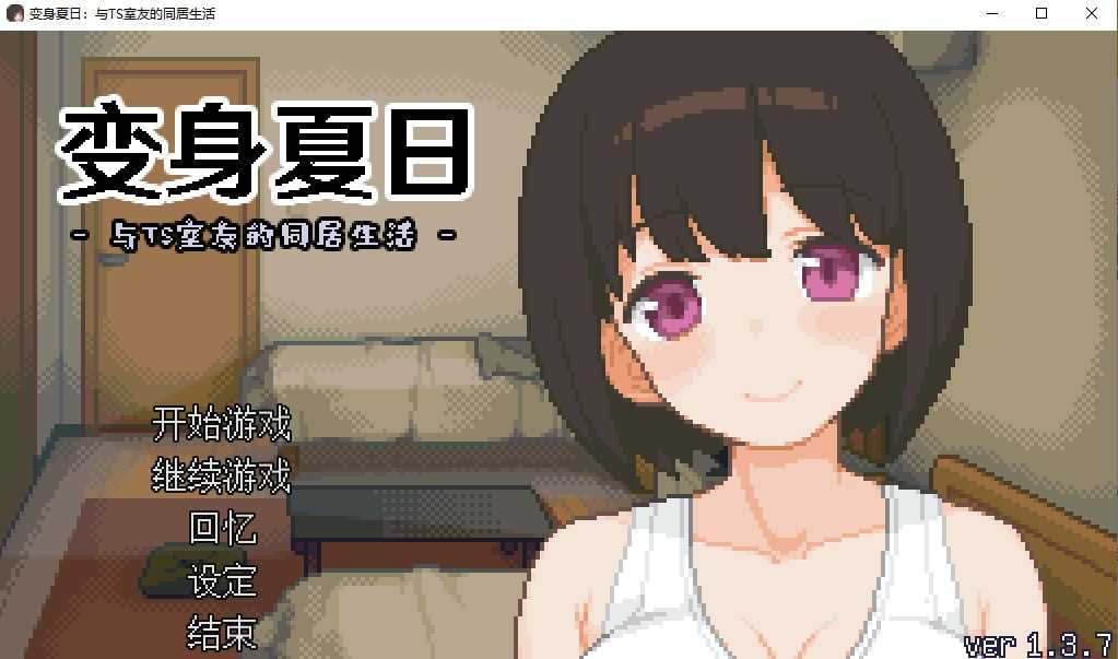 SLG/官中/步兵丨变身夏日：与TS室友的同居生活 Ver1.37 Steam官方中文步兵版【20240825】 游戏截图 3