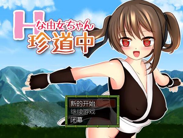 Ｈ由女的奇妙冒险 游戏截图 1