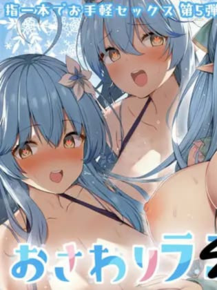 SLG/PC丨 触摸小莱〇酱 おさわりラ〇ィちゃん --EAMip_Ramy1【20250107】