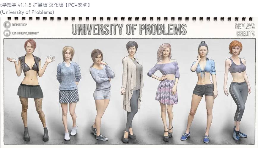 问题大学V1.1.5 汉化版【20230315】 游戏截图 2