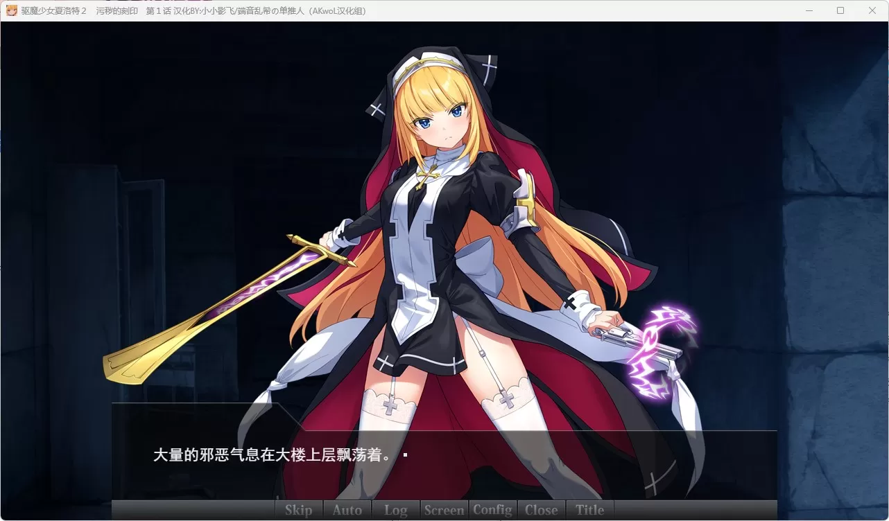 ADV/更新/汉化丨驱魔少女夏洛特Ⅱ~污秽的刻印 第一、二、三章丨【20230715】 游戏截图 6