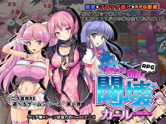 ACT/更新/有动画丨闘壊ガール-ブロック崩しRPG V1.201 经典游戏黄游化【20230725】 游戏截图 3