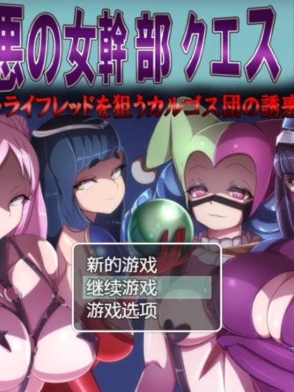 RPG/新作/机翻 | 恶之女干部任务2 ～英雄全面失利/悪の女幹部クエスト2 ～ヒーロー完全敗北【20230513】