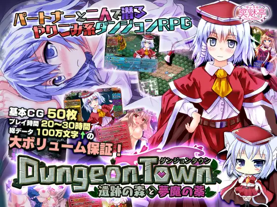 地牢RPG被NTR丨 ダンジョンタウン ~遺跡の森と夢魔の薬~V1.0.0.10 官中【20241027】 游戏截图 1