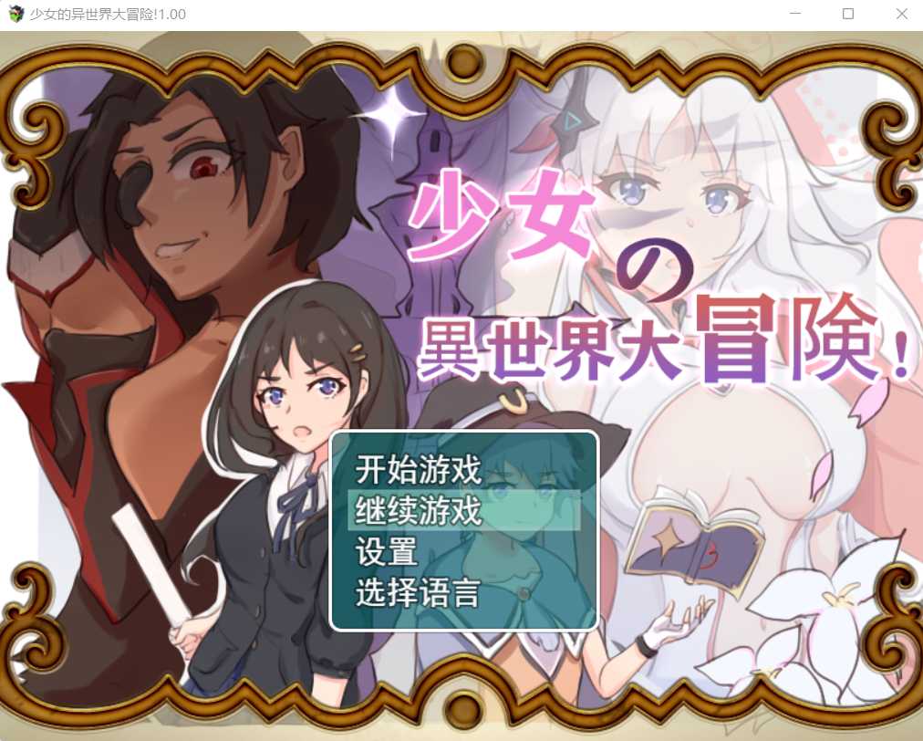 少女的异世界大冒险！ 官方中文版+全CG【20230502】 游戏截图 4