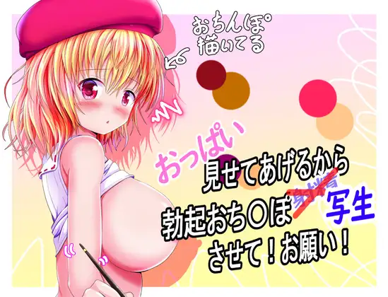 RPG/机翻/新作丨おっぱい見せてあげるから、勃起おち〇ぽ写生させて!お願い!【20240228】 游戏截图 2