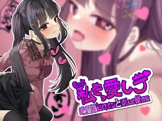SLG/PC/机翻汉化丨 更多地爱我吧-地雷系女主角和扭曲的后入位 もっと私を愛しテ-地雷系ヒロインと歪んだ後背位 【20240608】 游戏截图 4