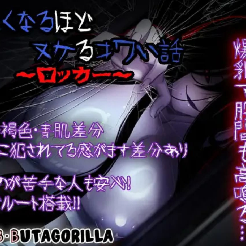 日式RPG/新作丨 让人寒彻心扉的可怕故事～储物柜～ 冷たくなるほどヌケるコワい話～ロッカー～ V1.4 +作弊码 【20250403】_1