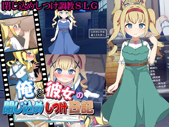 SLG/机翻/新作丨俺と彼女の閉じ込めしつけ日記【20240410】 游戏截图 5