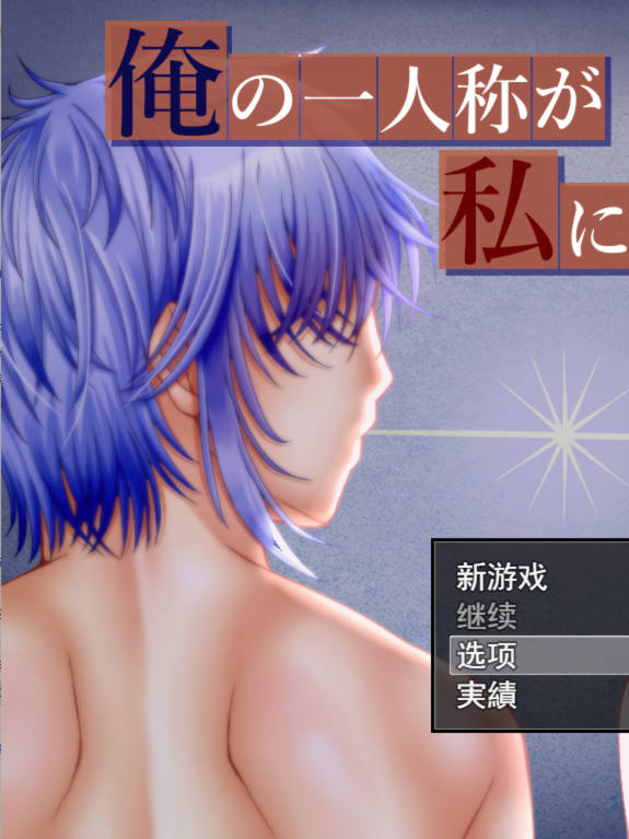 RPG/新作/机翻 | 直到我的称呼变成了../俺の一人称が私に変わるまで V1.02【20230513】