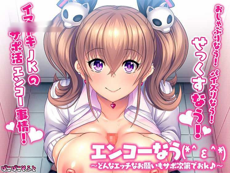 エンコーなう(*^ε^*) 〜どんなエッチなお願いもサポ次第でおK♪〜【PC0818】 游戏截图 1