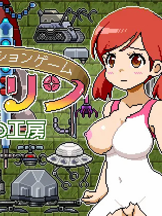 点阵机械歼：玛丽莲与秘密工房 （ドットアクションゲーム～マリリンと秘密の工房）完整正式版【20221230】