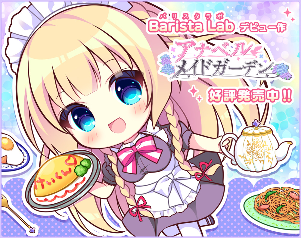 【生肉】アナベル・メイドガーデン 游戏截图 2