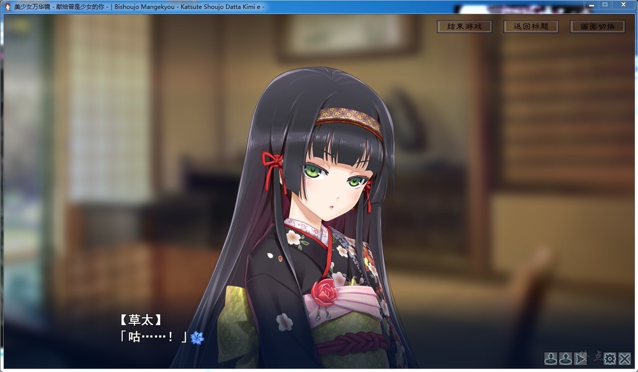 美少女万华镜2.5 -献给曾经是少女的你- 游戏截图 5