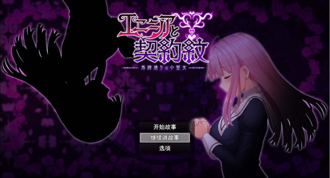 艾妮西亚与契约纹章/エニシアと契約紋~馬蹄通りの小聖女V1.07【20230405】 游戏截图 1