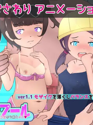 夏色★痴漢プール 昨日の少女は今日のメスV1.1【20221230】