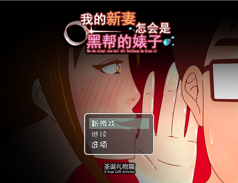 探索RPG/NTR/背德丨我的新妻怎会是黑帮的碧池 汉化中文【20241021】 游戏截图 6