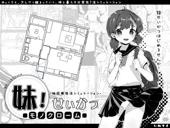 妹!生活~单色~V2.03/ 妹!せいかつ ~モノクロームDL官中版【PC10月】 游戏截图 4
