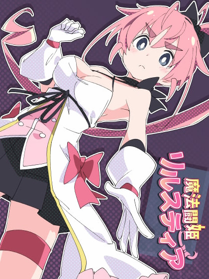 魔斗姬莉斯缇亚Magical Valkyrie Lyristia 【PC10月】