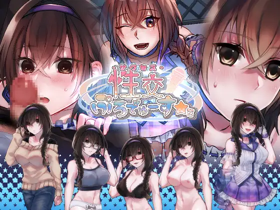 SLG/新作/STEAM官中无码丨性交制作人★ミ【20230913】 游戏截图 1